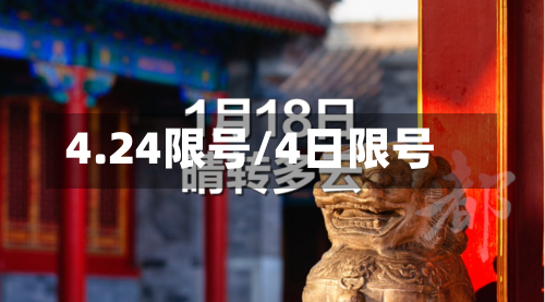 4.24限号/4日限号-第2张图片