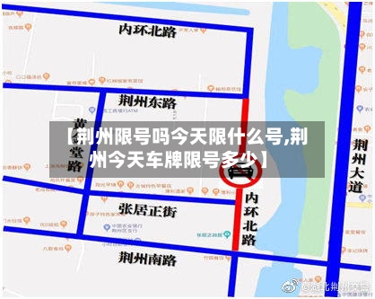 【荆州限号吗今天限什么号,荆州今天车牌限号多少】