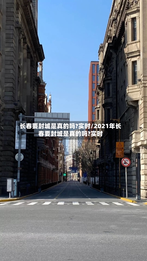 长春要封城是真的吗?实时/2021年长春要封城是真的吗?实时-第2张图片