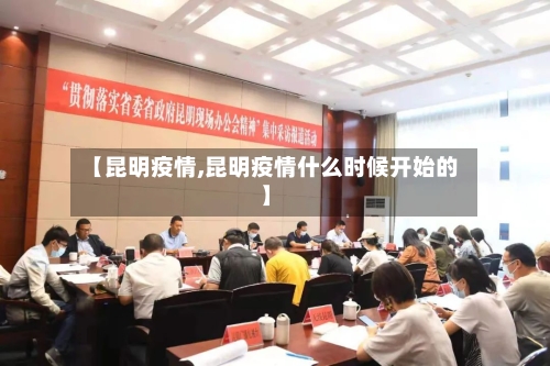 【昆明疫情,昆明疫情什么时候开始的】