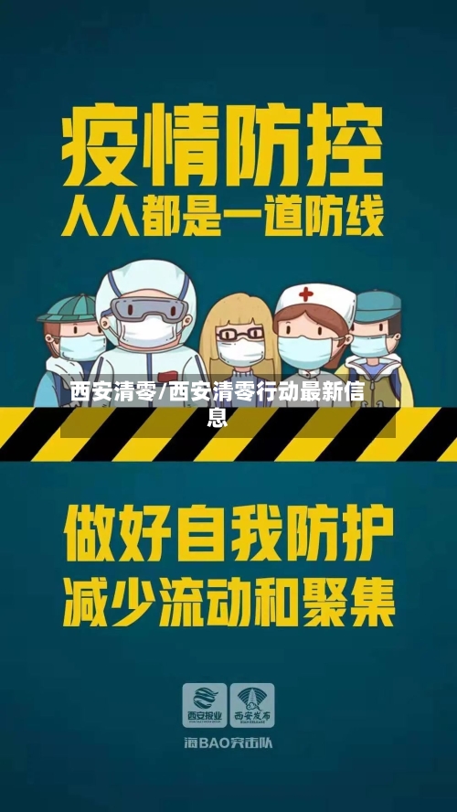 西安清零/西安清零行动最新信息