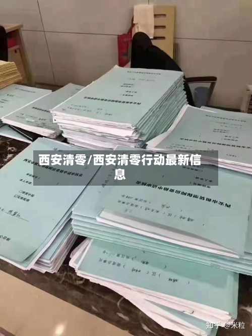 西安清零/西安清零行动最新信息-第3张图片