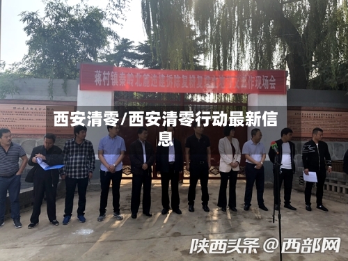 西安清零/西安清零行动最新信息-第2张图片