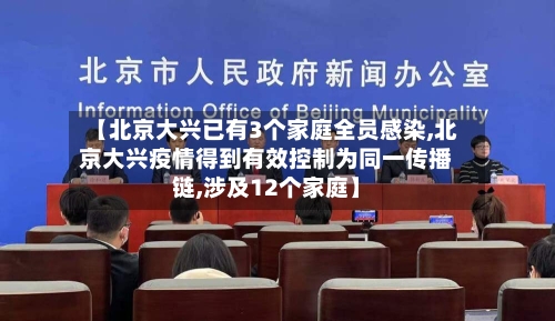 【北京大兴已有3个家庭全员感染,北京大兴疫情得到有效控制为同一传播链,涉及12个家庭】-第2张图片