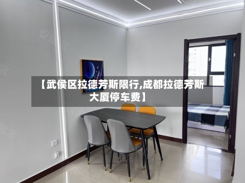 【武侯区拉德芳斯限行,成都拉德芳斯大厦停车费】-第3张图片