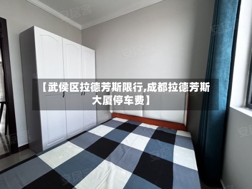 【武侯区拉德芳斯限行,成都拉德芳斯大厦停车费】