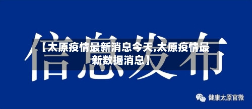 【太原疫情最新消息今天,太原疫情最新数据消息】