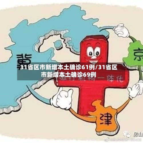 31省区市新增本土确诊61例/31省区市新增本土确诊69例
