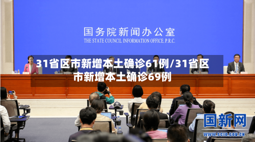 31省区市新增本土确诊61例/31省区市新增本土确诊69例-第3张图片