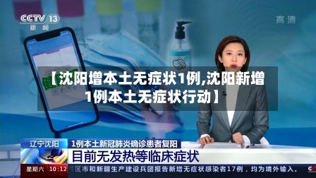 【沈阳增本土无症状1例,沈阳新增1例本土无症状行动】-第2张图片