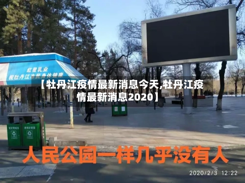 【牡丹江疫情最新消息今天,牡丹江疫情最新消息2020】-第3张图片
