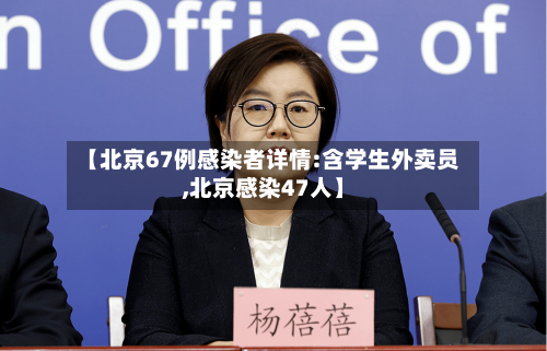 【北京67例感染者详情:含学生外卖员,北京感染47人】-第3张图片
