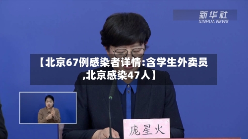 【北京67例感染者详情:含学生外卖员,北京感染47人】-第2张图片