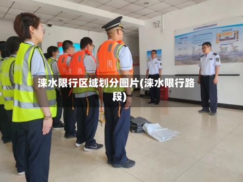 涞水限行区域划分图片(涞水限行路段)
