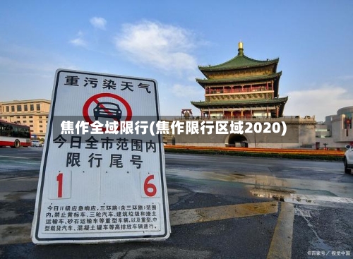 焦作全域限行(焦作限行区域2020)
