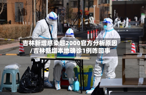 吉林新增感染超2000官方分析原因/吉林新增本地确诊1例咋回事-第2张图片