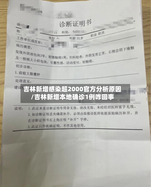 吉林新增感染超2000官方分析原因/吉林新增本地确诊1例咋回事