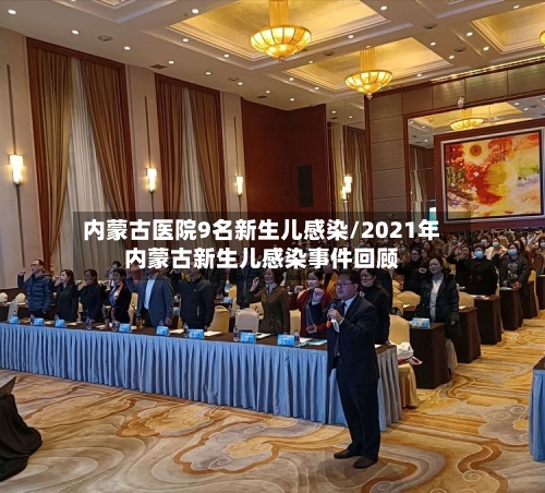 内蒙古医院9名新生儿感染/2021年内蒙古新生儿感染事件回顾