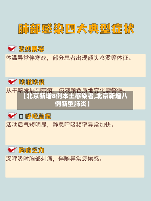 【北京新增8例本土感染者,北京新增八例新型肺炎】-第3张图片