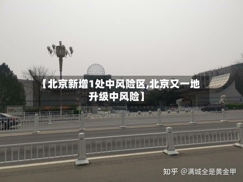 【北京新增1处中风险区,北京又一地升级中风险】