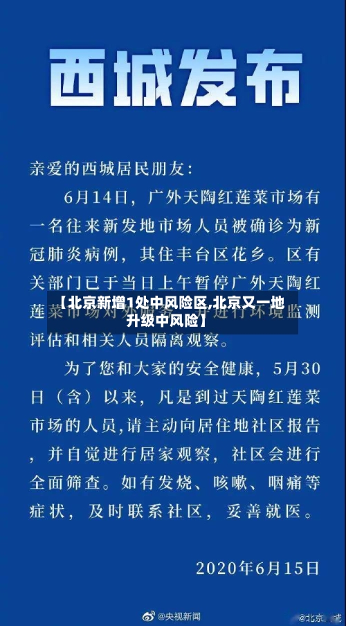 【北京新增1处中风险区,北京又一地升级中风险】-第3张图片