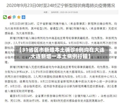 【31省区市新增本土确诊8例均在大连,大连新增一本土病例行程】-第2张图片