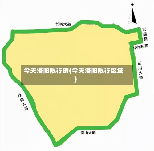今天洛阳限行的(今天洛阳限行区域)