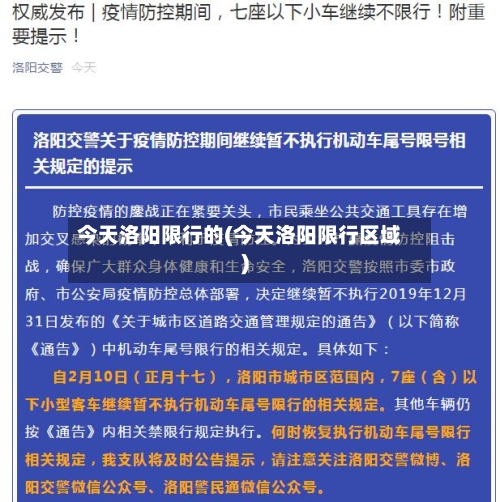 今天洛阳限行的(今天洛阳限行区域)-第2张图片