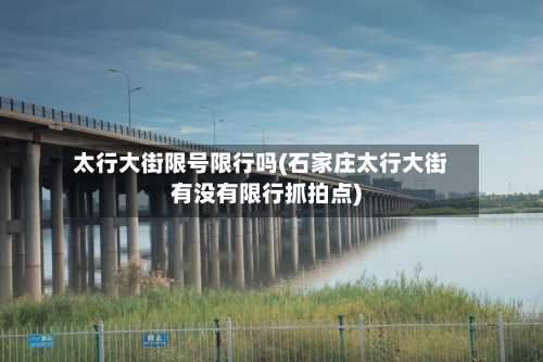 太行大街限号限行吗(石家庄太行大街有没有限行抓拍点)