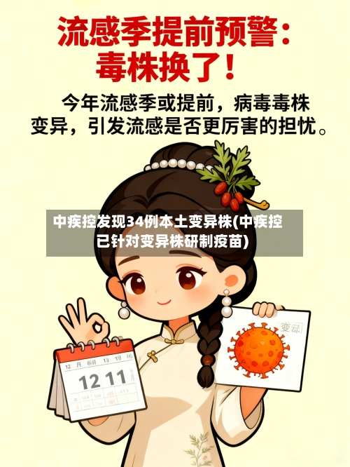 中疾控发现34例本土变异株(中疾控已针对变异株研制疫苗)