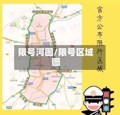 限号河图/限号区域图