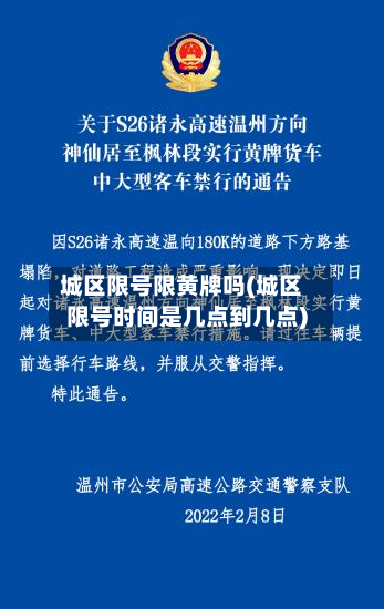 城区限号限黄牌吗(城区限号时间是几点到几点)