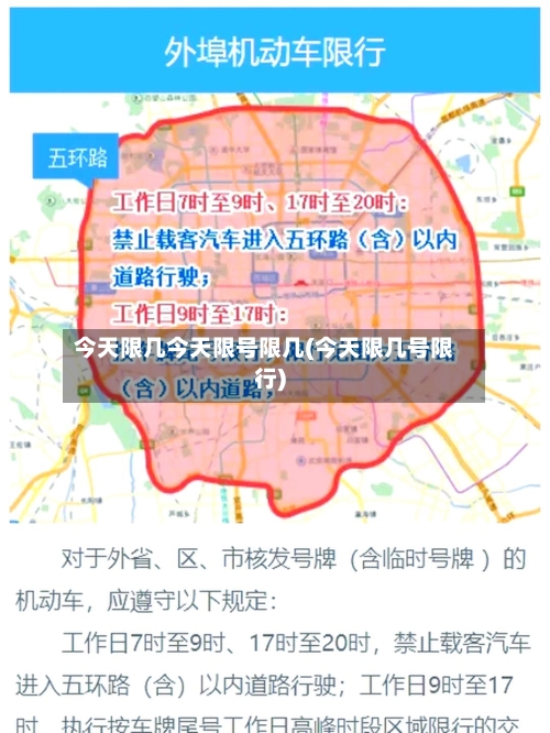 今天限几今天限号限几(今天限几号限行)-第2张图片
