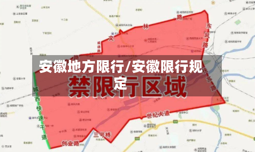 安徽地方限行/安徽限行规定