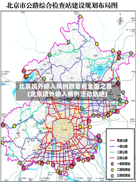 北京境外输入病例数量居全国之首(北京境外输入病例活动轨迹)