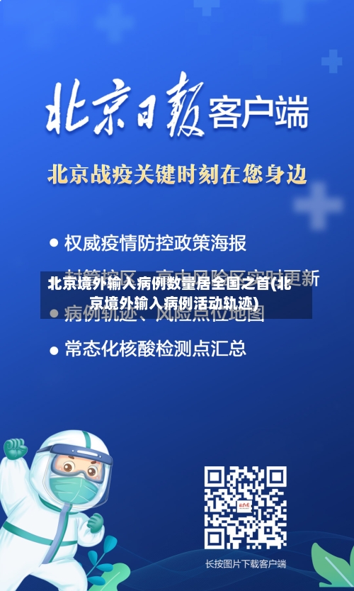 北京境外输入病例数量居全国之首(北京境外输入病例活动轨迹)-第3张图片