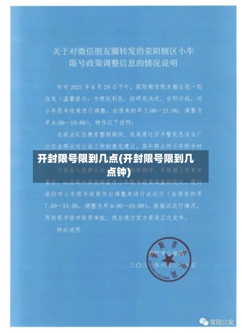 开封限号限到几点(开封限号限到几点钟)