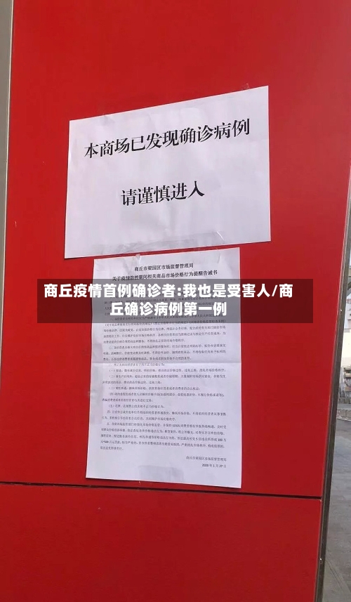 商丘疫情首例确诊者:我也是受害人/商丘确诊病例第一例