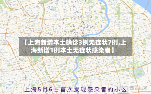 【上海新增本土确诊3例无症状7例,上海新增1例本土无症状感染者】