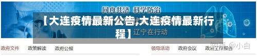 【大连疫情最新公告,大连疫情最新行程】-第3张图片