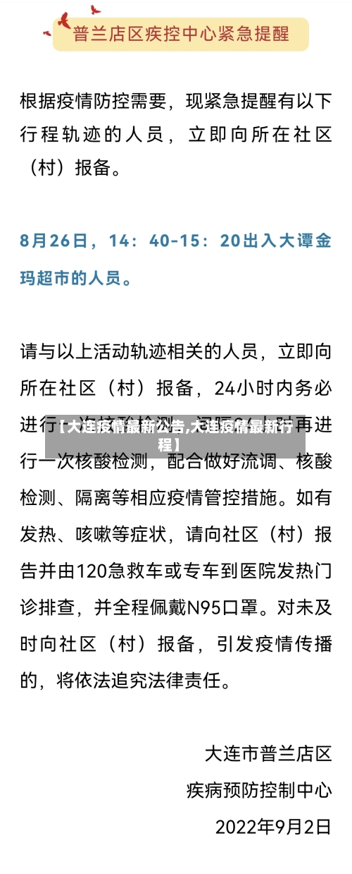 【大连疫情最新公告,大连疫情最新行程】-第2张图片