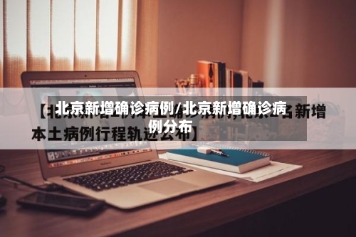 北京新增确诊病例/北京新增确诊病例分布-第2张图片