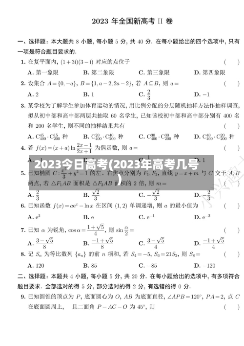 2023今日高考(2023年高考几号)