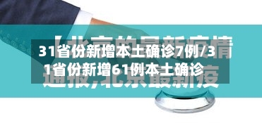 31省份新增本土确诊7例/31省份新增61例本土确诊-第2张图片