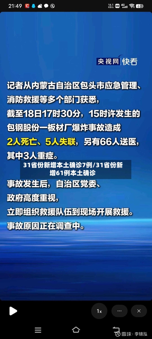 31省份新增本土确诊7例/31省份新增61例本土确诊-第3张图片