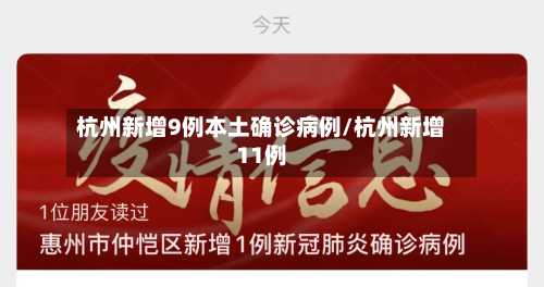 杭州新增9例本土确诊病例/杭州新增11例-第2张图片