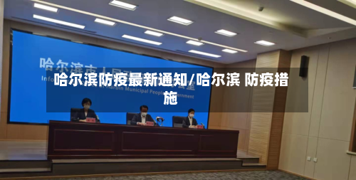 哈尔滨防疫最新通知/哈尔滨 防疫措施-第2张图片