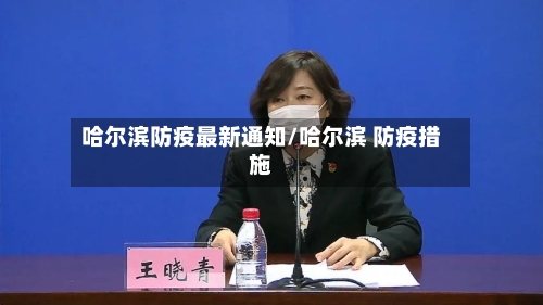 哈尔滨防疫最新通知/哈尔滨 防疫措施