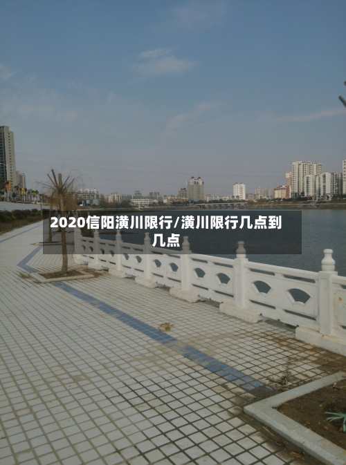 2020信阳潢川限行/潢川限行几点到几点-第2张图片