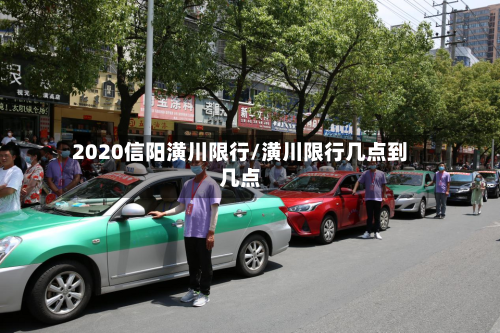 2020信阳潢川限行/潢川限行几点到几点-第3张图片